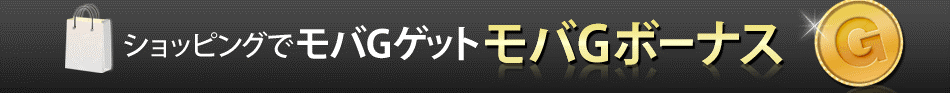 モバG増量キャンペーン