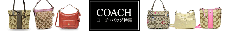 コーチ バッグ特集
