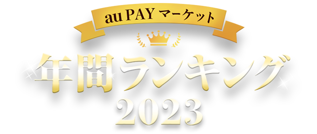 2023年au PAY マーケット年間ランキング