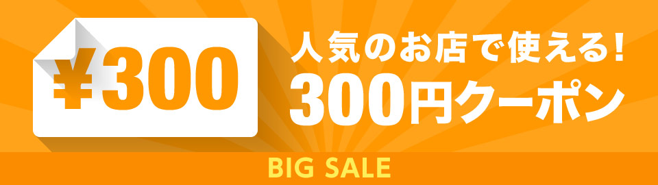 BIG SALE☆人気店舗で使える300円クーポン