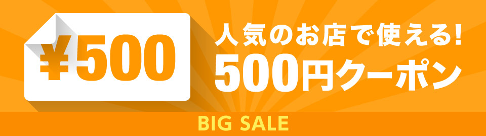 BIG SALE☆人気店舗で使える500円クーポン