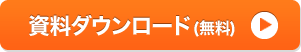 資料ダウンロード(無料)