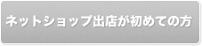ネットショップ出店が初めての方