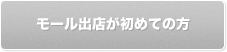 モール出店が初めての方
