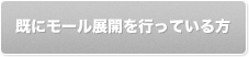 既にモール展開を行っている方