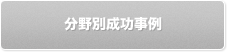 分野別成功事例