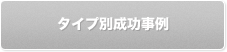 タイプ別成功事例