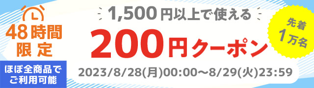 ★先着1万名限定★ほぼ全商品で使える200円クーポン