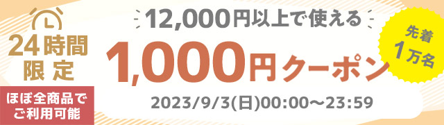 ★先着1万名限定★ほぼ全商品で使える1,000円クーポン