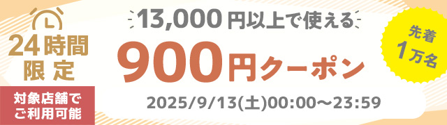 ��9/13�܂Ł��ΏۓX�܂Ŏg����900�~�N�[�|��