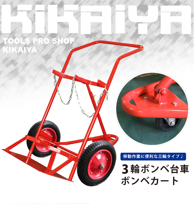 KIKAIYA 3輪ボンベ台車（2本積用）の通販・レビュー・価格比較｜通販比較サイトeny