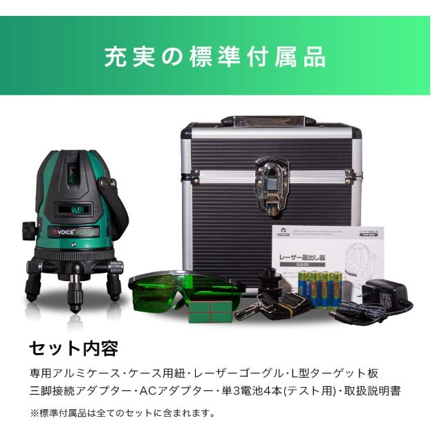VOICE 5ライン グリーンレーザー墨出し器 VLG-5Xの通販・レビュー・価格比較｜通販比較サイトeny