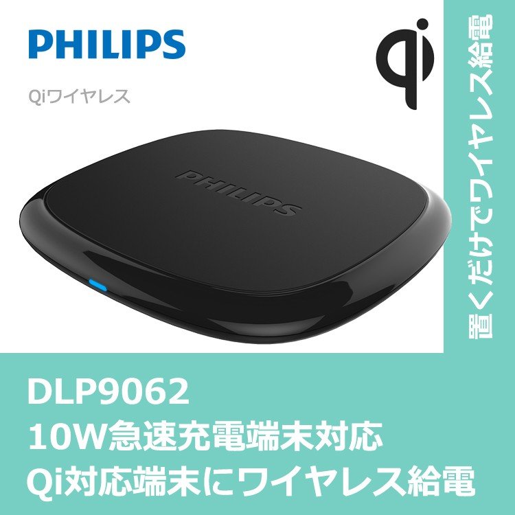 PHILIPS「ワイヤレス充電器 DLP9062」