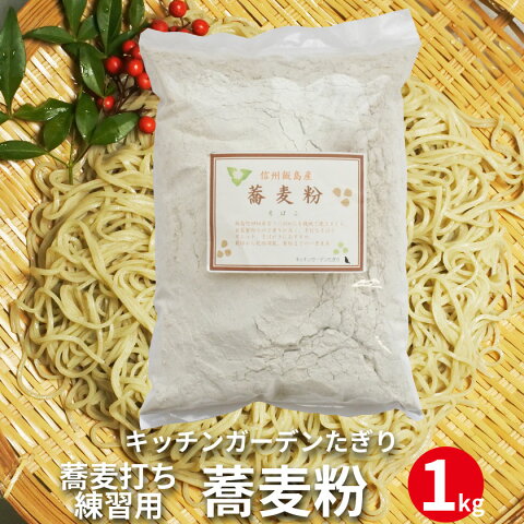 田切農産 蕎麦打ち練習用 蕎麦粉 1kg