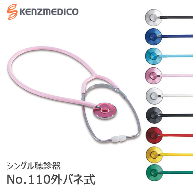 KENZMEDICO（ケンツメディコ） 聴診器 シングルタイプ MY-2046-S