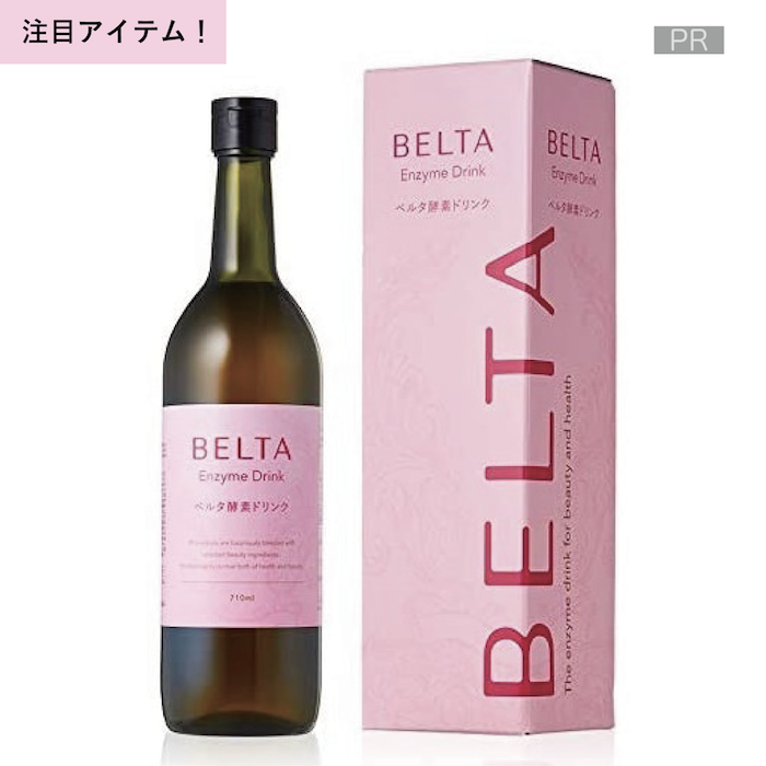 BELTA ベルタ酵素ドリンク 1本 710ml【初回定期】