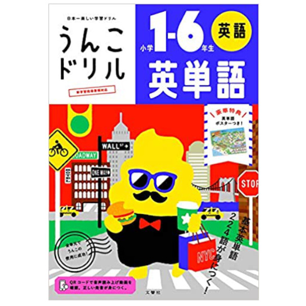 文響社 うんこドリル 英単語 小学1 6年生の通販 レビュー 価格比較 通販比較サイトeny