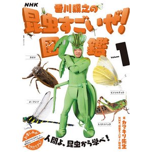 NHK出版 NHK「香川照之の昆虫すごいぜ!」図鑑 vol.1 (教養・文化シリーズ)