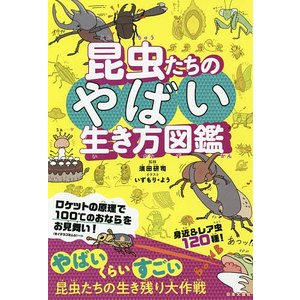 日本文芸社 昆虫たちのやばい生き方図鑑