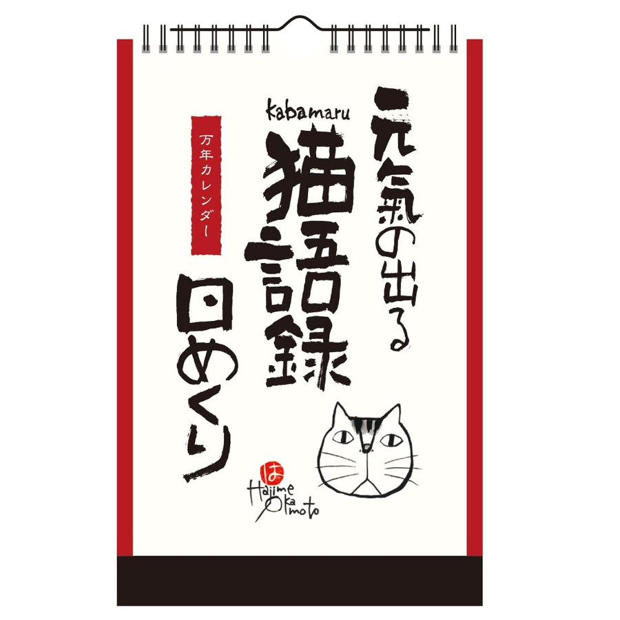 新日本カレンダー 万年カレンダー 岡本肇 元気の出る猫語録 8650