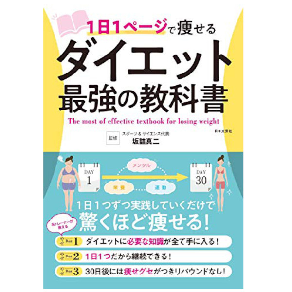 日本文芸社 1日1ページで痩せるダイエット最強の教科書 478337085