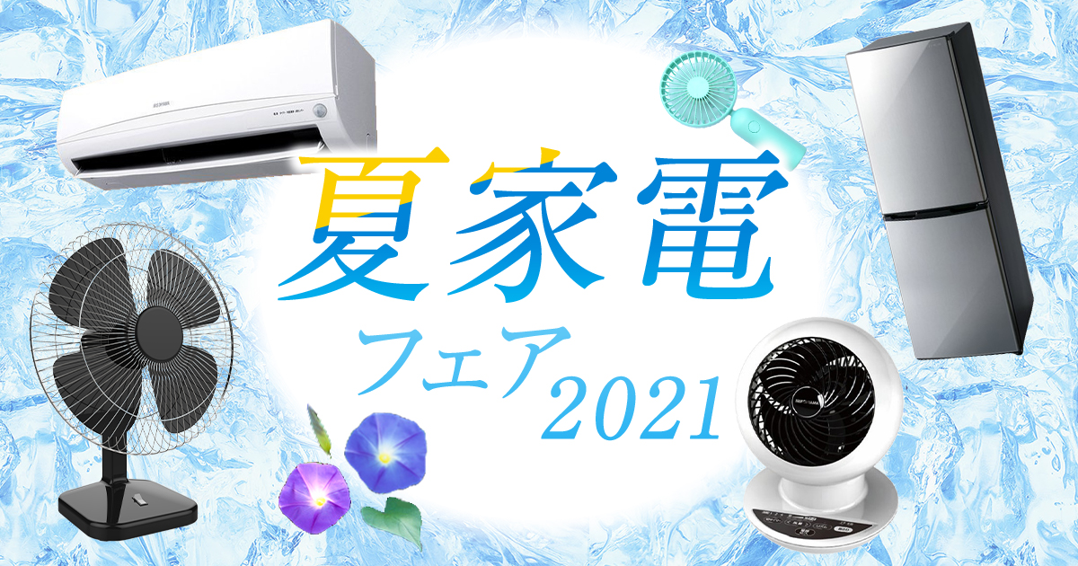 夏家電フェア2021｜au PAY マーケット－通販サイト