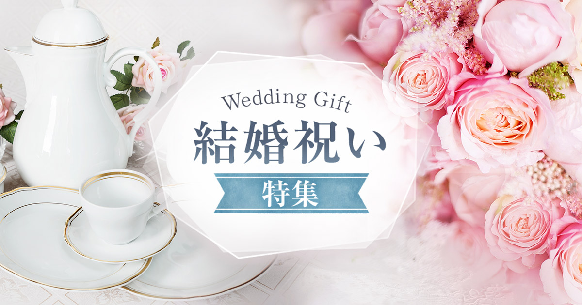 結婚祝い特集｜au PAY マーケット－通販サイト